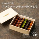 【ふるさと納税】カヌレの宝石箱【アフタヌーンティーBOX1/2】30個入【 カヌレ　洋菓子　焼き菓子　カヌレセット　アフタヌーンティー　ギフト　パーティー】