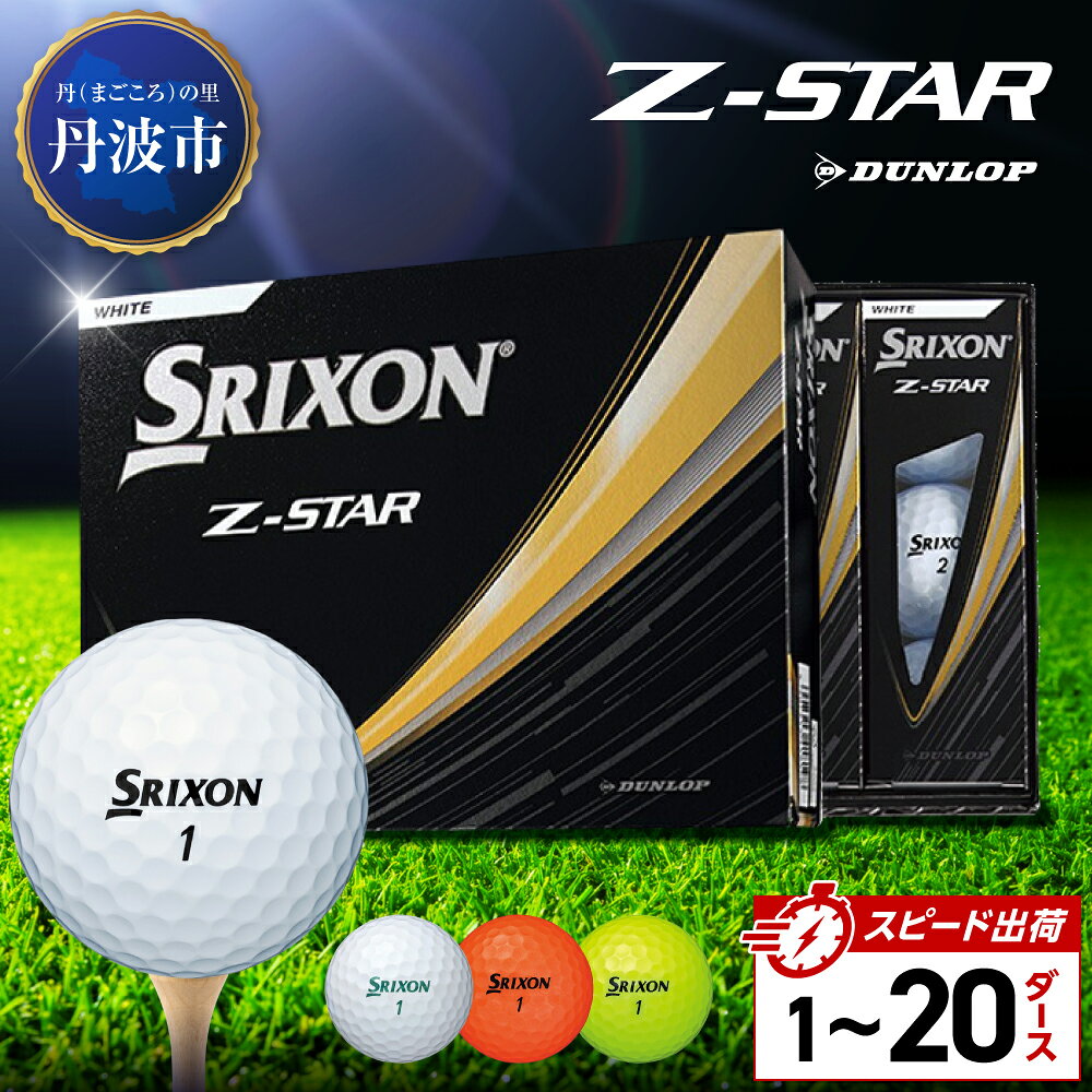 【ふるさと納税】ゴルフボール　スリクソンZ-STAR【1〜20ダース】 ホワイト/グリーン/イエロー/オレンジ　SRIXON ZSTAR ゴルフ用品 記念品 ゴルファー 兵庫県 丹波市