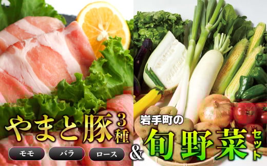 岩手県産やまと豚3種（約450g）＆岩手町の旬野菜セット（5品以上） 豚肉 野菜 豚もも肉 豚バラ 豚ロース 小分け 真空パック 真空包装 冷蔵 国産 岩手県産 スライス 詰め合わせ 産地直送 岩手県 岩手町