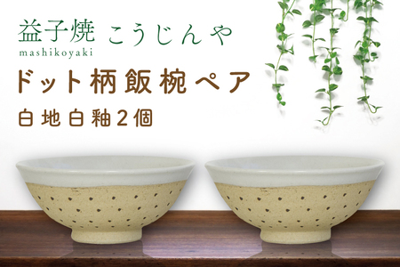 益子焼 飯碗ペア ドット柄 白地白釉×白地白釉 益子町 AS002-1