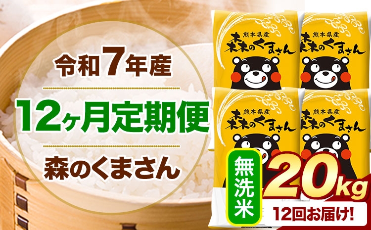 
                  【12ヶ月定期便】 令和7年産 無洗米  森のくまさん 20kg 5kg×4袋  《お申込み翌月から出荷》 熊本県産 無洗米 精米 米 こめ コメ お米 kome
                