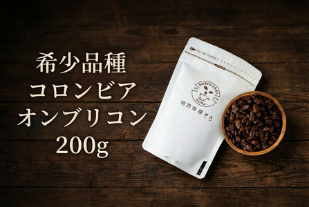 【コーヒー粉】希少品種 コロンビア オンブリゴン ｜コーヒー