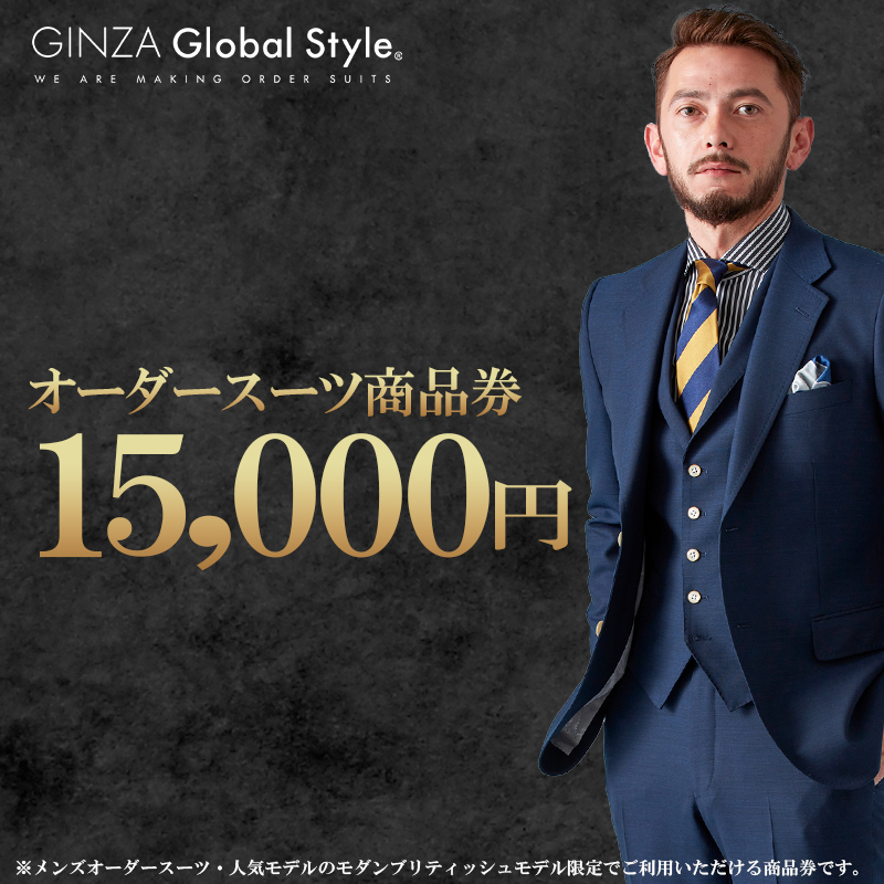GINZA Global Style オーダースーツ 商品券（15,000円券）【GS-3】｜送料無料 オーダーメイド スーツ チケット 券 メンズファッション 男性 メンズ ファッション オリジナル スーツ仕立て 仕立て チケット お仕立て券 かっこいい おしゃれ 背広 紳士服 上下 ビジネススーツ メンズスーツ ギフト プレゼント｜