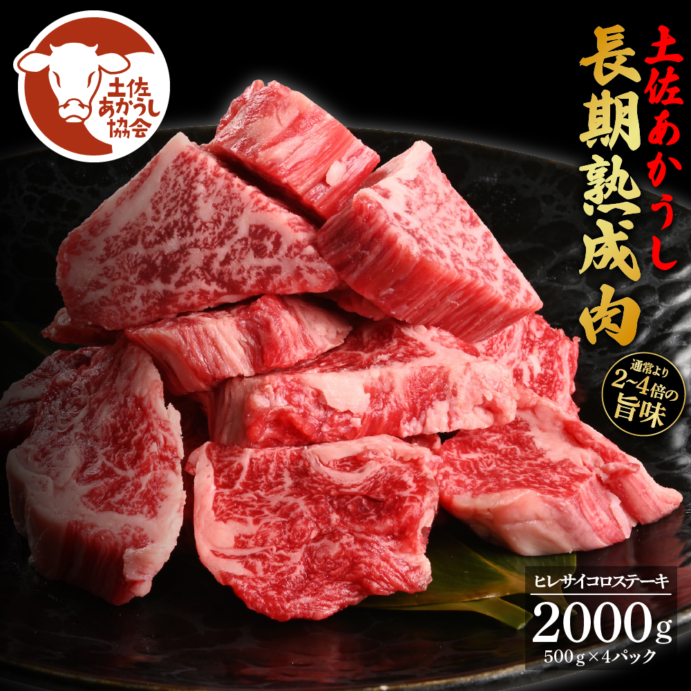 土佐あか牛協会が認定する「土佐熟成あかうし」特選ヒレサイコロステーキ2kg（冷凍）_イメージ2