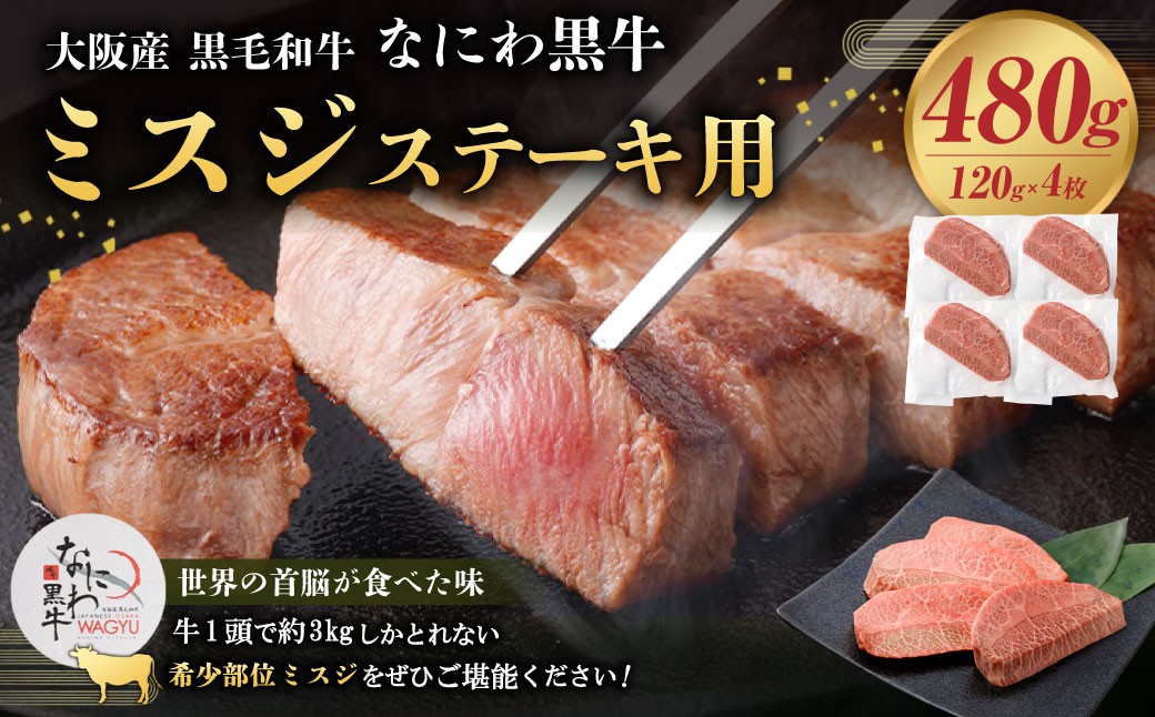 
                  【世界の首脳が食べた味】大阪産 和牛 大阪産ブランド牛 なにわ黒牛 黒毛和牛 ミスジ・ステーキ用 約480g（120g×4枚） ｜ 肉 お肉 牛肉 牛 黒毛和牛 和牛 赤身 ミスジ 希少部位 ステーキ 焼肉 焼き肉 焼肉セット BBQ バーベキュー キャンプ アウトドア 国産 日本産 大阪府 阪南市
                