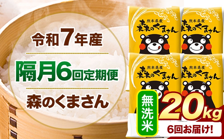 
                  【隔月6回定期便】 令和7年産 無洗米 森のくまさん 20kg 《お申込み翌月から出荷》 熊本県産 精米 米 こめ コメ お米 kome
                