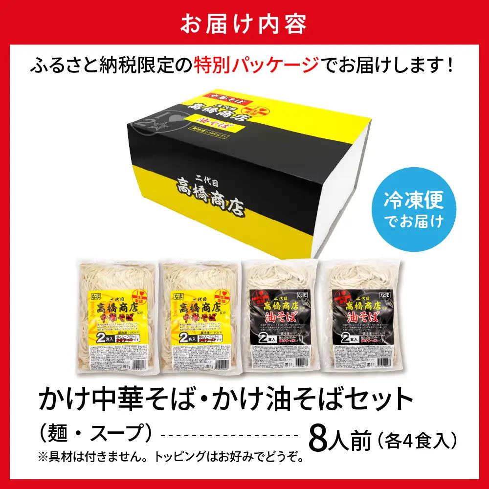 かけ冷凍中華そば 4人前・かけ油そば4人前(計8人前) 中華 ラーメン