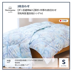  薄手+中厚の2枚合わせ羽毛布団 シングル 【全季節対応＆全空調温度対応】藍白色【ダニ忌避率84％】 羽毛布団 寝具 肌布団 肌掛け布団 掛けふとん 布団 掛布団 シングル布団 シングル 羽毛布団 寝
