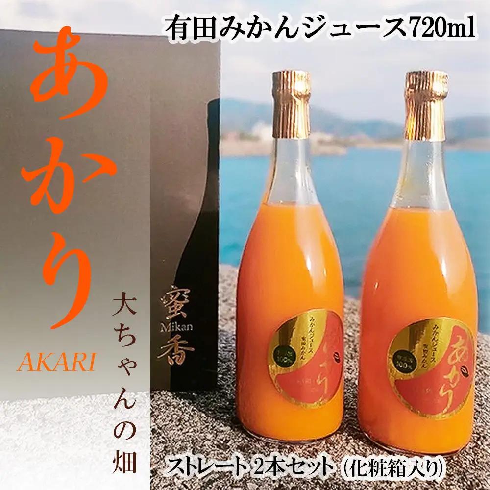和歌山 有田みかんジュース「あかり」720ml×2本セット（化粧箱入り）大ちゃんの畑農園