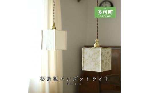 
                  【HALOP×村上工作所】 和紙ペンダントライト 無地 柄 LED電球付属 選べるデザイン 選べる電球色
                