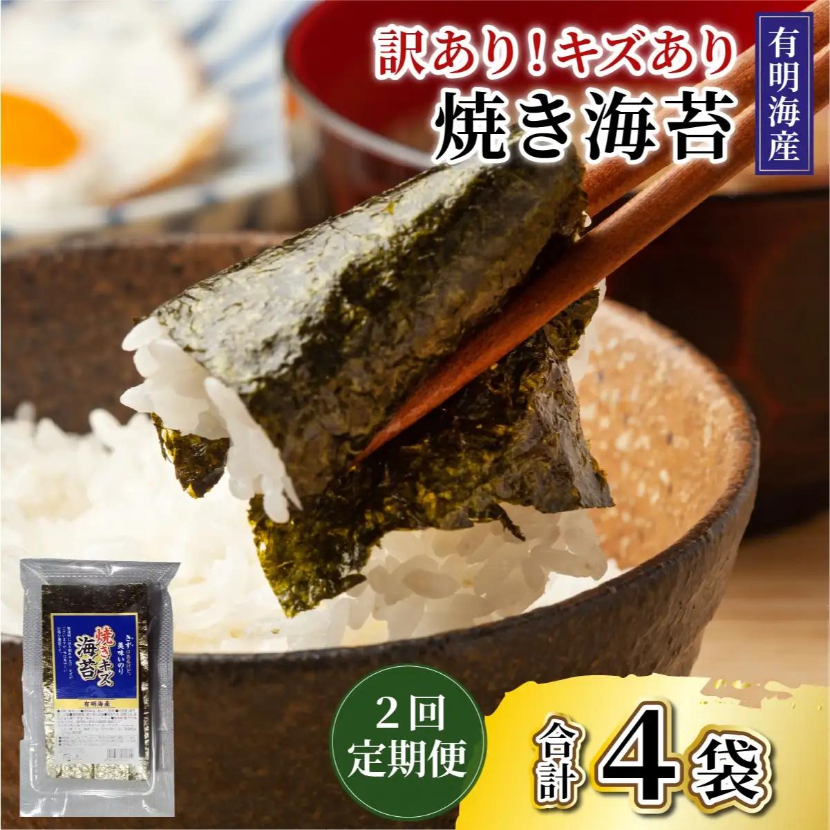  ＜定期便・全2回＞【訳あり】福岡有明のり 焼き海苔 20g×2袋