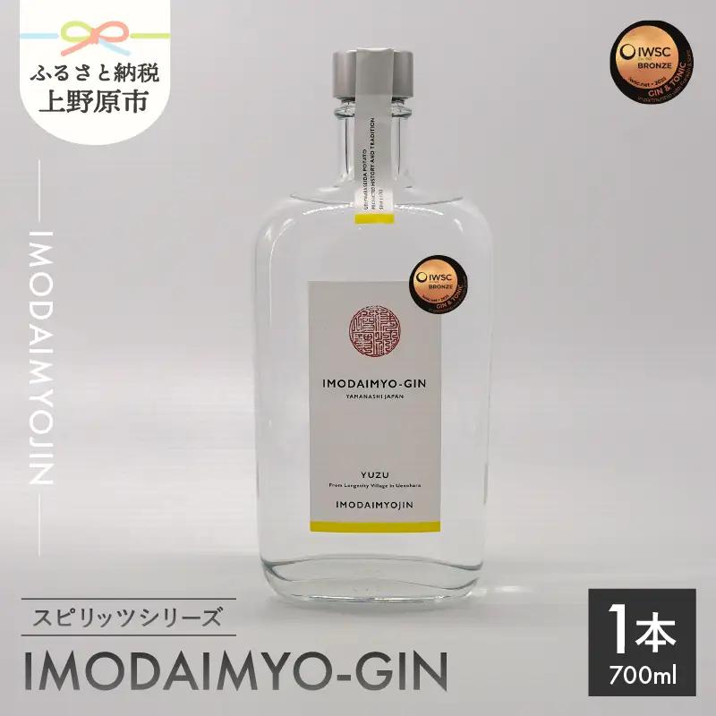 焼酎ブランド「IMODAIMYOJIN（イモダイミョウジン）」 スピリッツシリーズ IMODAIMYO-GIN（イモダイミョウ・ジン）700ml