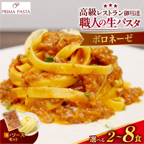 【選べる数量】職人の生パスタ ボロネーゼ 2～8食