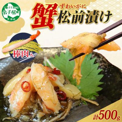 ふるさと納税 弟子屈町 【のし付】 蟹松前漬け 500g 海鮮珍味の松前漬け 北海道 弟子屈町 2948