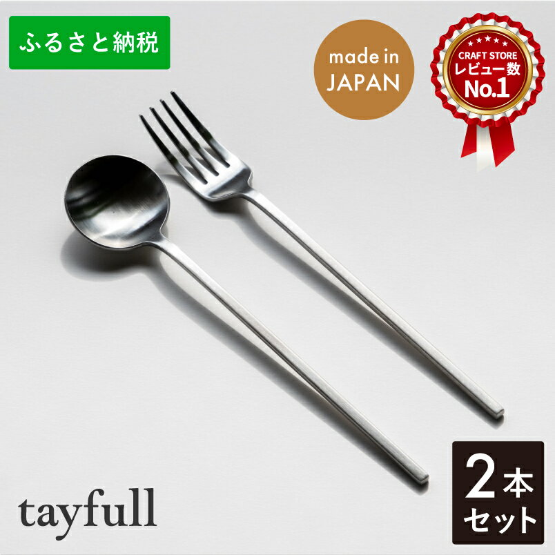 【ふるさと納税】[tayfull] カトラリーセット シルバー スプーン／フォーク 各1本 ステンレス製 テーブルウェア 食器類 手作り ハンドメイド つや消し 燕三条製 10000円以下 1万円以下【010S173】