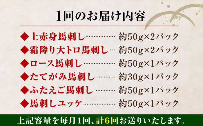 【全6回定期便】熊本県産 馬刺し 計380g 約7人前 ( 上赤身 霜降り大トロ ロース タテガミ フタエゴ ユッケ ) 専用醤油付 赤身 ヒレ刺し 大トロ 熊本 国産 冷凍 馬肉 馬刺 パック 小分