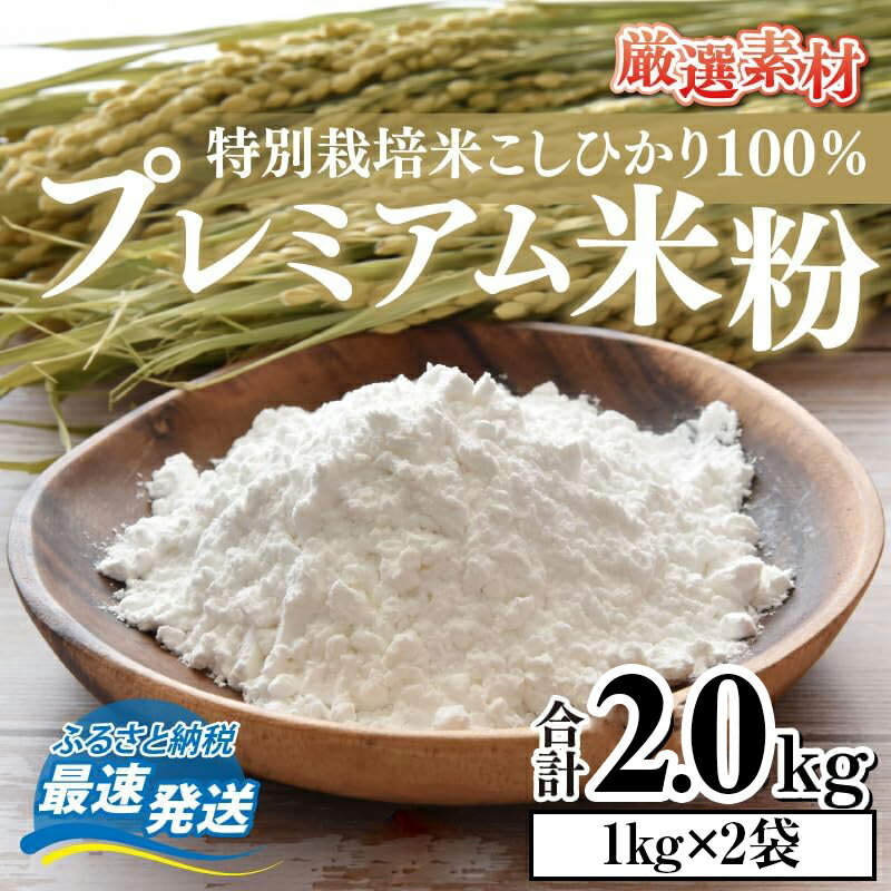 【ふるさと納税】プレミアム米粉 2kg (1kg×2パック) 特別栽培米 こしひかり 100％ / グルテンフリー 米粉 お菓子作り 小浜市 / 若狭の恵 [A-002058] [BFAG004]