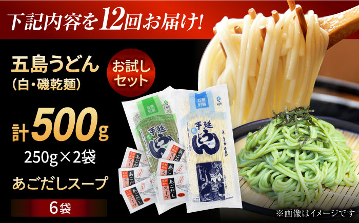 【全12回定期便】五島うどん（白1本・磯1本入り）250g×2袋+あごだしスープ6袋　五島市/五島あすなろ会 うまか食品 [PAS051]
