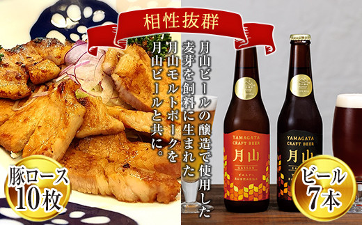 
FYN9-348 月山maltポーク「豚ロース味噌漬10枚」と「月山ビール7本」セット 地ビール お酒 詰め合わせ 詰合せ 山形県 西川町
