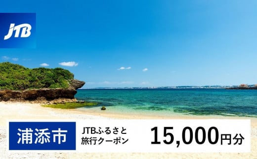 
            【浦添市】JTBふるさと旅行クーポン（15,000円分）有効期間3年（Eメール発行）｜旅行 トラベル 予約 国内旅行 JTB 宿泊 観光 体験 旅行券 宿泊券 旅行予約  ホテル 旅館 チケット 子供 子連れ カップル 家族 人気 おすすめ 旅行クーポン 店頭 オンライン ネット予約 電話 有効期間3年
          
