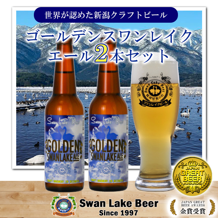 
【スワンレイクビール】 ゴールデンスワンレイクエール2本セット 新潟 ブルワリー クラフトビール 地ビール エール 贈答 ギフト クール便 1S45006
