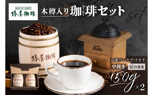 
                  【椿屋珈琲】【選べる】木樽入り珈琲セット 【コーヒー スペシャルティ ブレンド 木樽入り プレゼント】
                