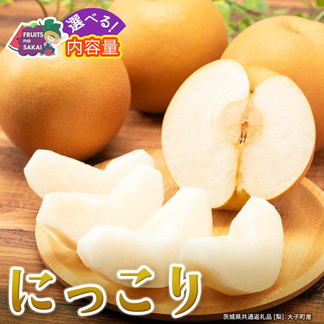 【ふるさと納税】＼ 選べる内容量 ／ にっこり 梨 約3kg / 約5kg / 約10kg 【2026年10月より発送開始】（茨城県共通返礼品 [梨]：大子町産） なし 旬 お取り寄せ フルーツ 甘い ジューシー 和梨 時期