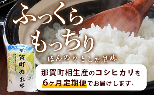 定期便6回　那賀町のお米　コシヒカリ　定期便