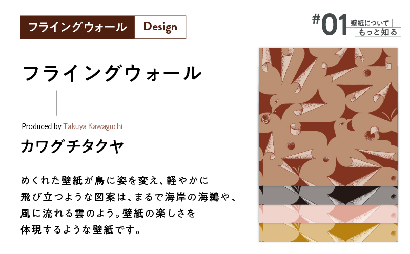 三浦・三崎発のクラフト壁紙ブランド 《うらうらうら》「フライングウォール」 カワグチタクヤ作 【黄土】　M124-012-01