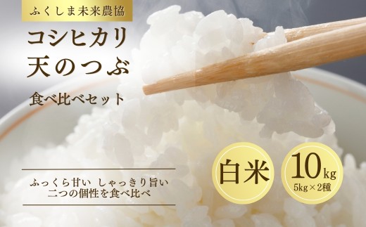 【米　食べ比べセット】コシヒカリ5kg 天のつぶ5kg  令和7年産 | コシヒカリ 天のつぶ 精米 ごはん ブランド米 福島県産 ふくしま未来農協 JA こしひかり ブランド米 お米 米 av002-aa