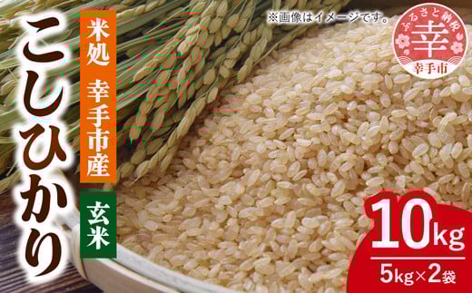 令和7年幸手産 こしひかり【玄米】5㎏×2袋 - コシヒカリ 玄米 10kg 令和7年産 埼玉県 幸手市 幸手市産