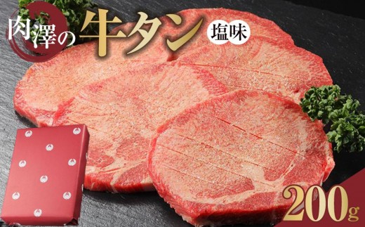 肉澤の牛タン塩味（真空パック）200ｇ　【肉 牛肉 タン 仙台 名物 グルメ 厚切り 焼肉 プレミアム バーベキュー ジューシー 柔らかい 熟成 食品 人気 ギフト 風味豊か 旨味 冷凍保存 焼き方簡単 食べ比べ 高級 贅沢】