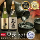 【ふるさと納税】全6回 定期便 日本酒飲み比べセット (純米大吟醸 褒紋東長 1.8L・限定品 大吟醸東長 しずく搾り1.8L) 酒 お酒 日本酒 東長 佐賀県嬉野市/瀬頭酒造 [NAH028]