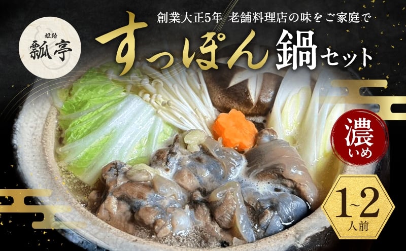 
            [№5258-1667]すっぽん鍋濃いめ スッポン鍋 すっぽん鍋セット 料理 肉 エキス 国産 グルメ 老舗 全国 取り寄せ 取り寄せグルメ コラーゲン 液体 美容 精力 効果 ギフト プレゼント おすすめ 食べ物
          