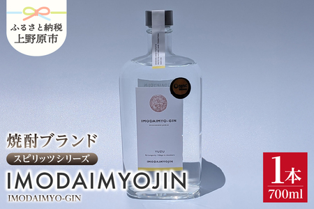 焼酎ブランド「IMODAIMYOJIN（イモダイミョウジン）」 スピリッツシリーズ IMODAIMYO-GIN（イモダイミョウ・ジン）700ml