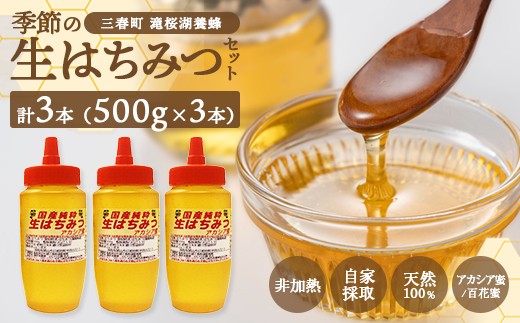 
                  国産純粋　季節の生はちみつ　500g×3本セット（福島県三春町産）　【07521-0165】
                