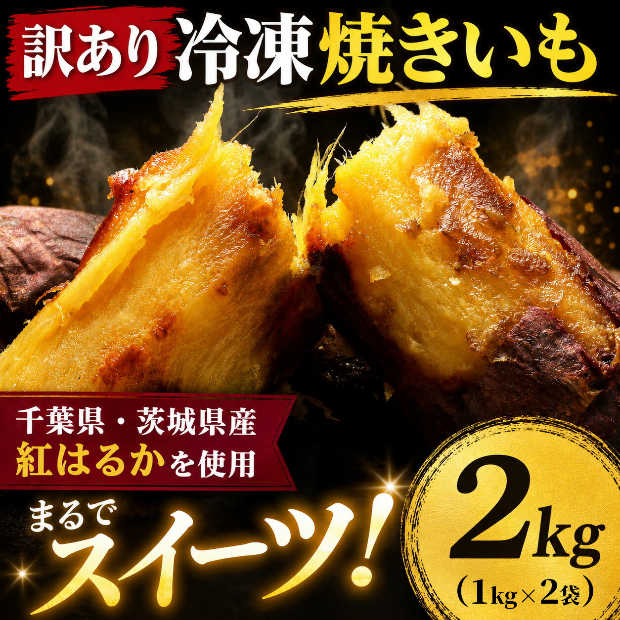 【ふるさと納税】 焼き芋 さつまいも 紅はるか 2kg ( 1kg×2袋 ) 冷凍焼きいも 《まるでスイーツ!》 さつまいも スイーツ おやつ お菓子 冷凍 やきいも サツマイモ さつま芋 焼きいも 野菜 いも 芋 千葉県 香取市 LIF004_X1