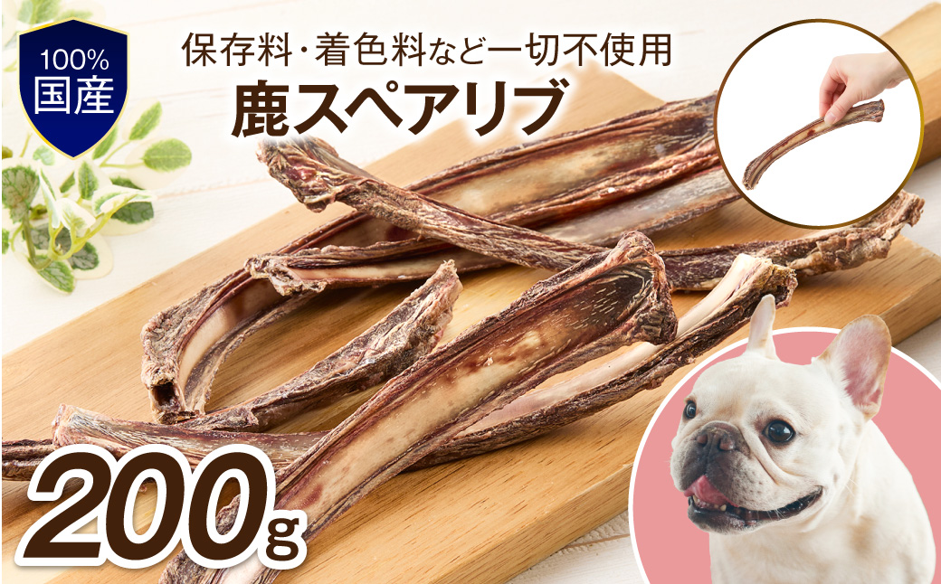 ペットフード研究所 国産無添加 鹿スペアリブ 200g【087D-185】