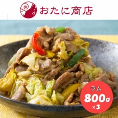 【尾谷商店】のんたラムジンギスカン満腹セット(2.4kg)800g×3袋