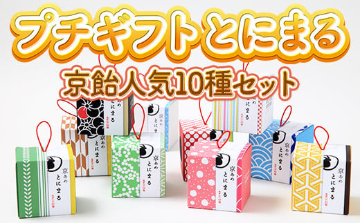 プチギフト とにまる 京飴人気10種セット　京飴 飴 宇治抹茶 ほうじ茶 梅 マスカット ミルク りんご 苺ミルク 錦玉 ラムネ べっこう飴　AM02