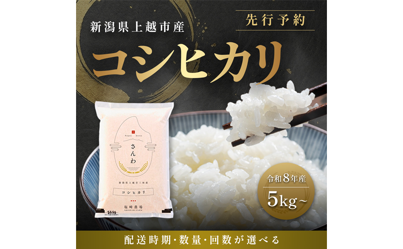 先行予約 定期便3回配送【10月より順次出荷※下旬配送】令和8年産 新潟県 上越市産 コシヒカリ 5kg（計15kg） 白米 精米 送料無料 塩崎農場