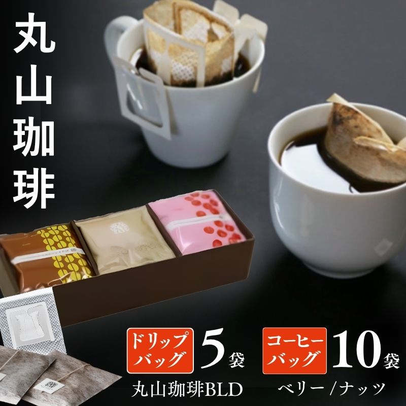 コーヒー 丸山珈琲 ドリップバッグ コーヒーバッグ セット 中煎り 深煎り 小諸限定 ギフト 飲料 ドリップコーヒー ブレンド オリジナル 手軽 個包装