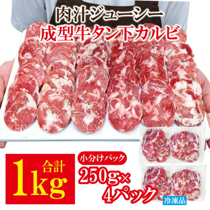 【ふるさと納税】肉汁ジューシー牛舌(下)カルビ成型肉焼肉用 1kg(250g×4パック) 冷凍 小分け 牛タン 牛たん カルビ 焼肉 焼き肉 肉 牛 牛肉 薄切り タン たん BBQ バーベキュー ご家庭用 タン下 【そうざい男しゃく】【ho1660】