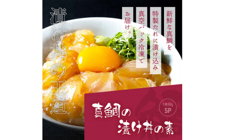 海鮮「真鯛の漬け丼の素」1食80g×5P＋「訳ありカツオのたたき」600g以上《迷子の真鯛を食べて応援 養殖生産業者応援プロジェクト》 応援 惣菜 そうざい冷凍 保存食 小分け パック 高知 海鮮丼 
