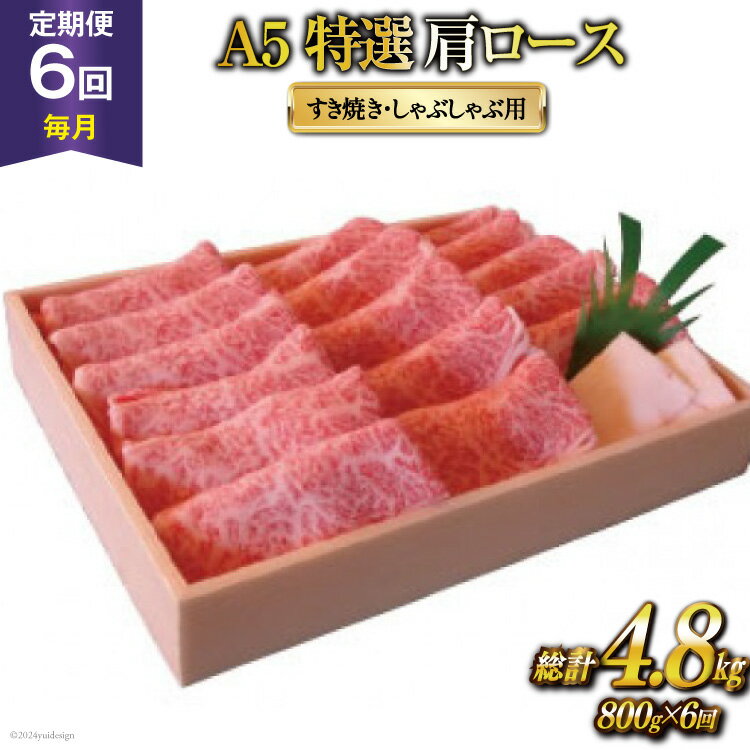 【ふるさと納税】 定期便 6回 牛肉 雲仙育ち おがわ牛 A5 特選 肩ロース すき焼き・しゃぶしゃぶ用 総計4.8kg(800g×6回) 黒毛和牛 冷凍 [焼肉おがわ 長崎県 雲仙市 item2117]