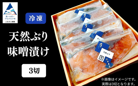 天然ブリ味噌漬け 3切れ ぶり