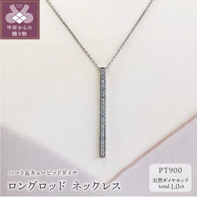 ふるさと納税 甲府市 プラチナ製 ハート&amp;キューピッドダイヤ 1.0ct ロング ロッド ネックレス 【1456716】