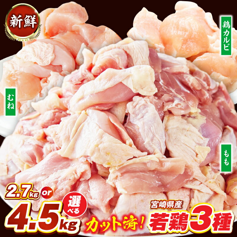 【ふるさと納税】【カット済み】宮崎県産若鶏もも肉 むね肉 鶏カルビ 計2.7kg・4.5kg 国産 鶏肉 若鶏 もも モモ むね ムネ 小分け カット済み 冷凍 セット