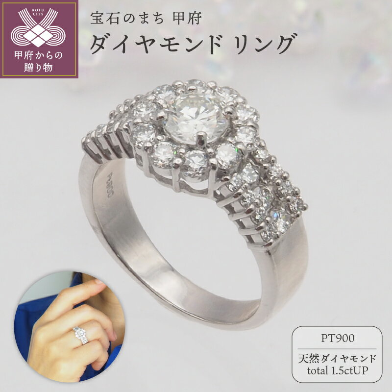 【ふるさと納税】＜ 甲府ジュエリー ＞ リング 指輪 レディース ジュエリー アクセサリー ダイヤモンド 計1.5ctUP 天然 大粒 プラチナ エレガント おしゃれ ギフト プレゼント ジュエリーケース付 鑑別書付 保証書付 k168-107