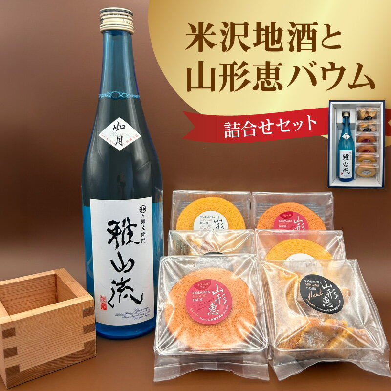 【ふるさと納税】米沢地酒 と 山形恵バウム 詰合せ 酒 日本酒 お菓子 バウムクーヘン バウム セット 詰め合わせセット 富久鶴 大吟醸 無濾過生詰 雅山流 如月 720ml 山形県 米沢市